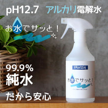 画像をギャラリービューアに読み込む, お水でサッと(アルカリ電解水PH12.7)FAVOSH