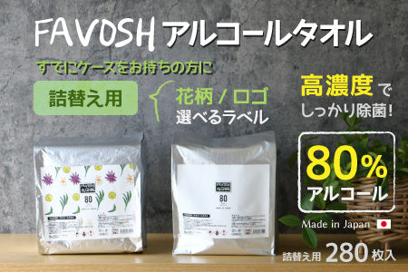 詰替】エタノール80%厚手ウェットティッシュ 日本製 FAVOSHアルコール