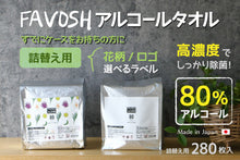 画像をギャラリービューアに読み込む, 【詰替】エタノール80%厚手ウェットティッシュ 日本製 FAVOSHアルコールタオル80 280枚入 エタノール除菌 大容量 不織布