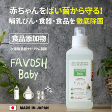 画像をギャラリービューアに読み込む, FAVOSH Baby(ファボッシュベビー) 1L 1w/v% 食品添加物 哺乳瓶・食器を徹底除菌