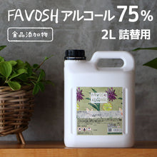画像をギャラリービューアに読み込む, 旧成分 日本製 75% 除菌 アルコール エタノール FAVOSH(ファボッシュアルコール)2L 食品添加物
