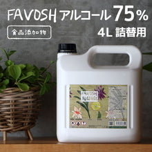 画像をギャラリービューアに読み込む, 旧成分 日本製 75% 除菌 アルコール エタノール FAVOSH(ファボッシュアルコール)4L 食品添加物