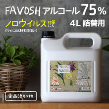 画像をギャラリービューアに読み込む, 新成分 日本製 75% 除菌 アルコール エタノール FAVOSH(ファボッシュアルコール)4L 食品添加物