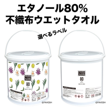 画像をギャラリービューアに読み込む, エタノール80%厚手ウェットティッシュ 日本製 FAVOSHアルコールタオル80【本体】 280枚入 エタノール除菌 大容量 不織布