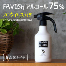 画像をギャラリービューアに読み込む, 新成分 日本製 75% 除菌  アルコール エタノール　FAVOSH(ファボッシュアルコール)500ml(ロゴのみ) 使いやすいスプレー
