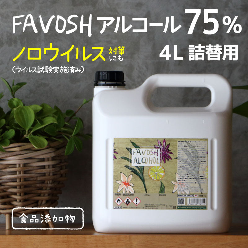 新成分 日本製 75% 除菌 アルコール エタノール　FAVOSH(ファボッシュアルコール)4L　食品添加物
