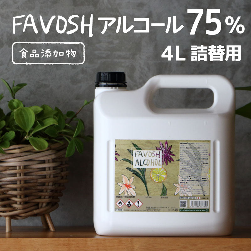 旧成分 日本製 75% 除菌 アルコール エタノール　FAVOSH(ファボッシュアルコール)4L　食品添加物