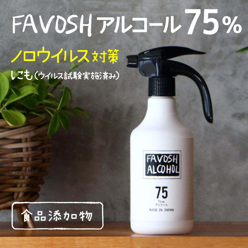 新成分 日本製 75% 除菌  アルコール エタノール　FAVOSH(ファボッシュアルコール)500ml(ロゴのみ) 使いやすいスプレー
