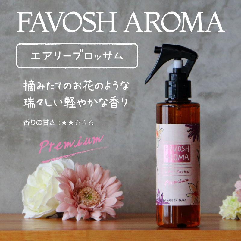 FAVOSH AROMA Premium200mlスプレー(ファボッシュアロマプレミアム・ファブリックミスト)