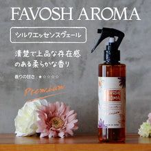 画像をギャラリービューアに読み込む, FAVOSH AROMA Premium200mlスプレー(ファボッシュアロマプレミアム・ファブリックミスト)
