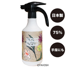 画像をギャラリービューアに読み込む, 旧成分 日本製 75% 除菌  アルコール エタノール　FAVOSH(ファボッシュアルコール)500ml(花柄) 使いやすいスプレー
