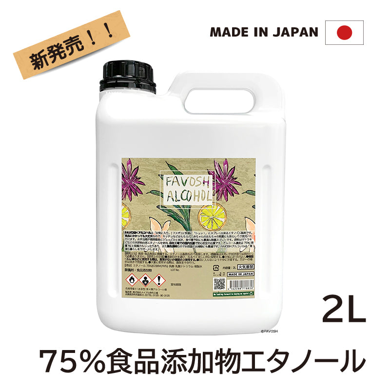 旧成分 日本製 75% 除菌 アルコール エタノール　FAVOSH(ファボッシュアルコール)2L　食品添加物