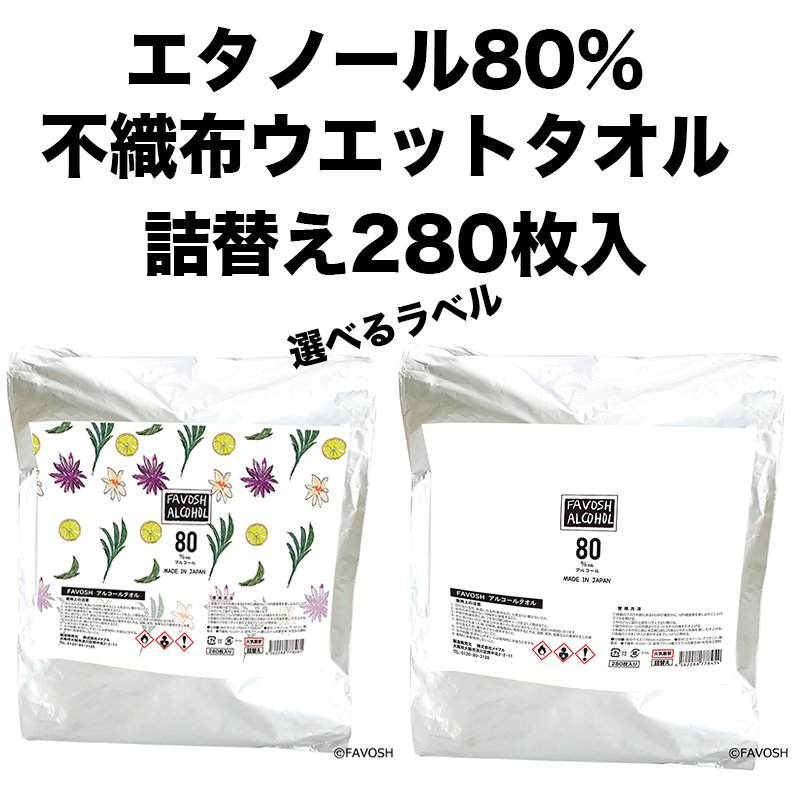 【詰替】エタノール80%厚手ウェットティッシュ　日本製　FAVOSHアルコールタオル80　280枚入　エタノール除菌　大容量　不織布