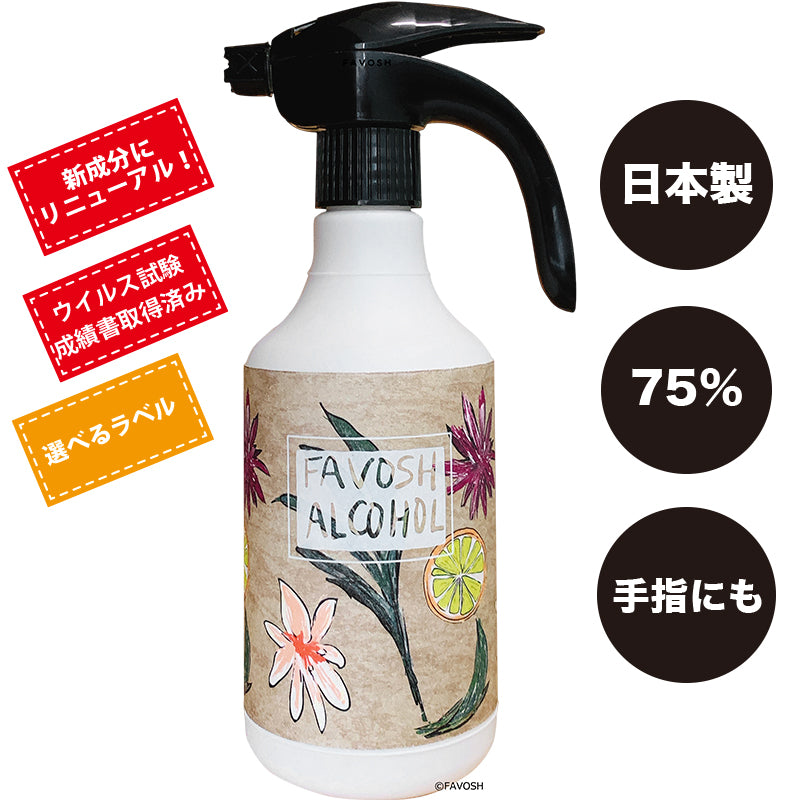 新成分 日本製 75% 除菌  アルコール エタノール　FAVOSH(ファボッシュアルコール)500ml(花柄) 使いやすいスプレー