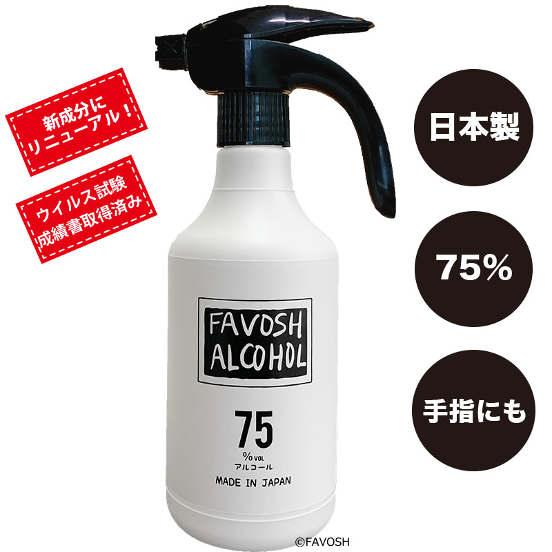 新成分 日本製 75% 除菌  アルコール エタノール　FAVOSH(ファボッシュアルコール)500ml(ロゴのみ) 使いやすいスプレー