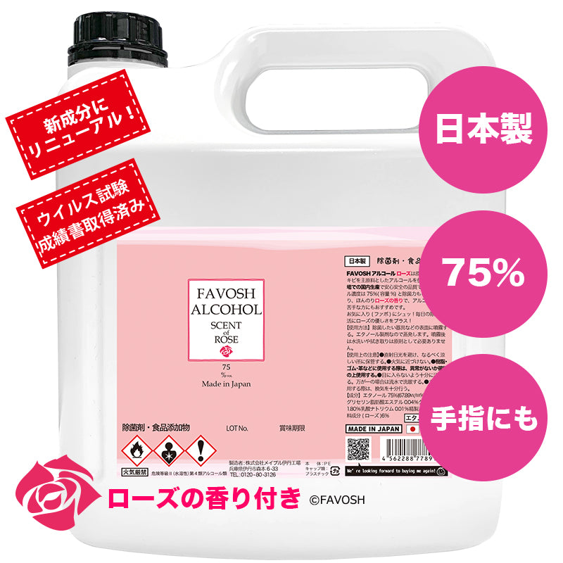 除菌アルコール75　新FAVOSH　ROSE(ファボッシュローズアルコール)4L　詰替　食品添加物　国産　おしゃれ　お得　香付き