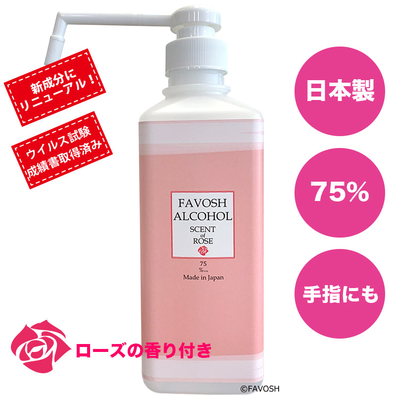除菌アルコール75　新FAVOSH　ROSE(ファボッシュローズアルコール)500ml　シャワーポンプ　食品添加物　国産　おしゃれ　お得　香付き