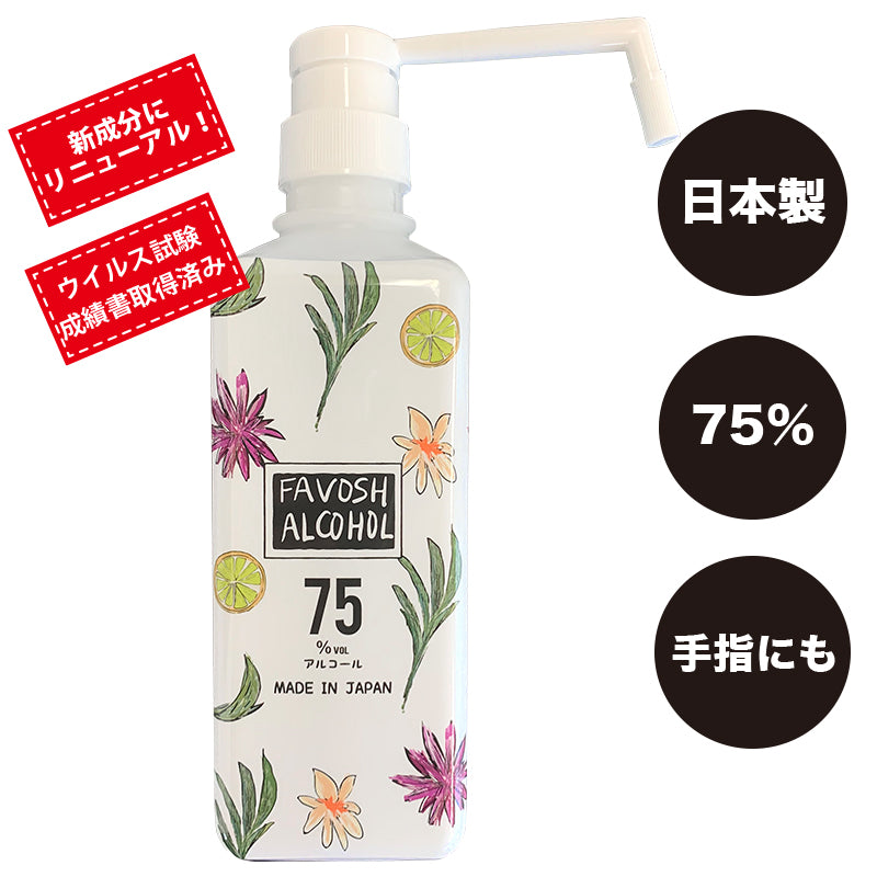 新成分 日本製 75% 除菌  アルコール エタノール　FAVOSH(ファボッシュアルコール)500mlシャワーポンプ　食品添加物